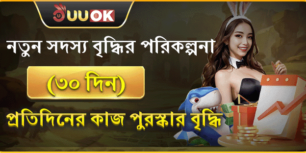 নতুন সদস্যদের জন্য ৩০ দিনের বিশেষ বোনাস
